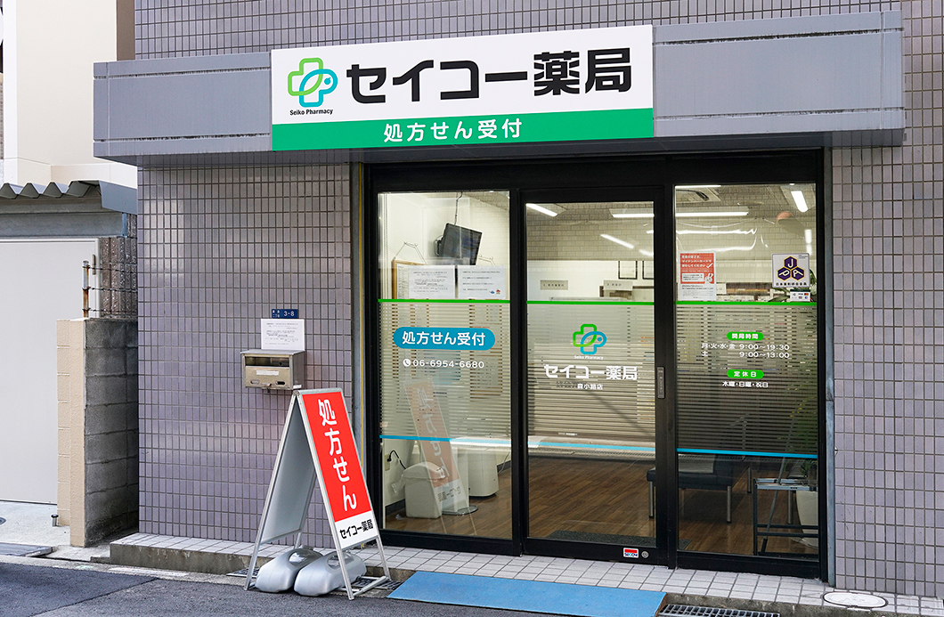 セイコー薬局　森小路店 写真1
