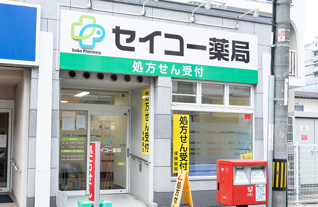 セイコー薬局 写真1